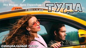 Туда (Обзор фильма 2025)