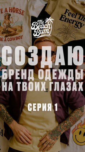 Создаю бренд с духом свободы! Первая серия