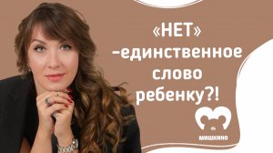 🎥 Почему частое НЕТ, разрушает доверие ребенка ?| Советы поведенческого аналитика