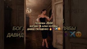 Новая полька 2024 🔥 (Богдан Куляба, Алан Куляба, Давид Г?