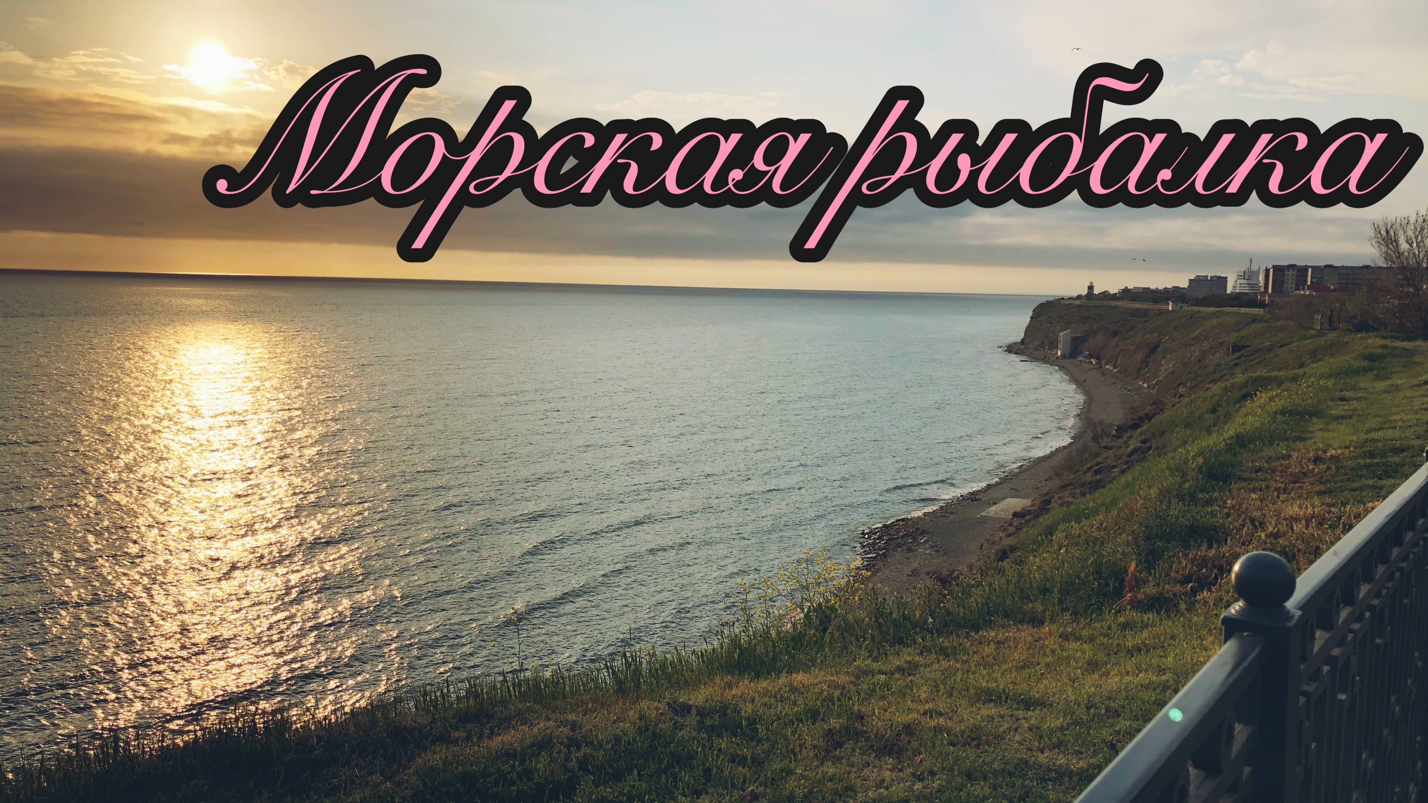 Рыбалка на черном море // Спиннинг // Морская рыбалка в Анапе