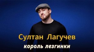 Султан Лагучев - Король лезгинки | Премьера трека 2025
