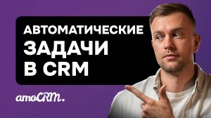 Как настроить автоматические задачи в amoCRM: подробная инструкция с примерами