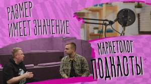 «РАЗМЕР ИМЕЕТ ЗНАЧЕНИЕ» - Маркетолог подкасты