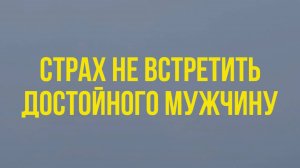 🚨 Если боишься, что НЕ СМОЖЕШЬ встретить достойного мужчину #психология #отношения  #мужчинамечты