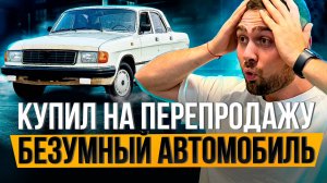 Купил самый НЕОЧЕВИДНЫЙ авто на ПЕРЕПРОДАЖУ. Смогу ли заработать?
