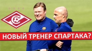 "Спартак" возглавит бывший тренер "Барселоны" и "Аякса"? Хороший вариант?