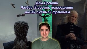 Дом Дракона 
Разбор 3 сезона, возвращение нашей любимой франшизы