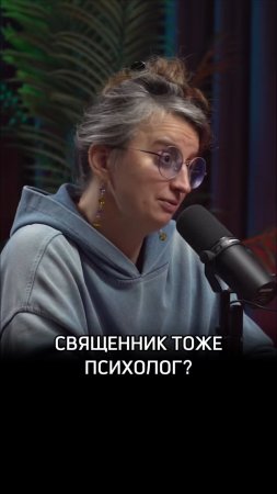 Священник тоже психолог?