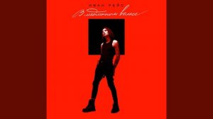 В медленном вальсе