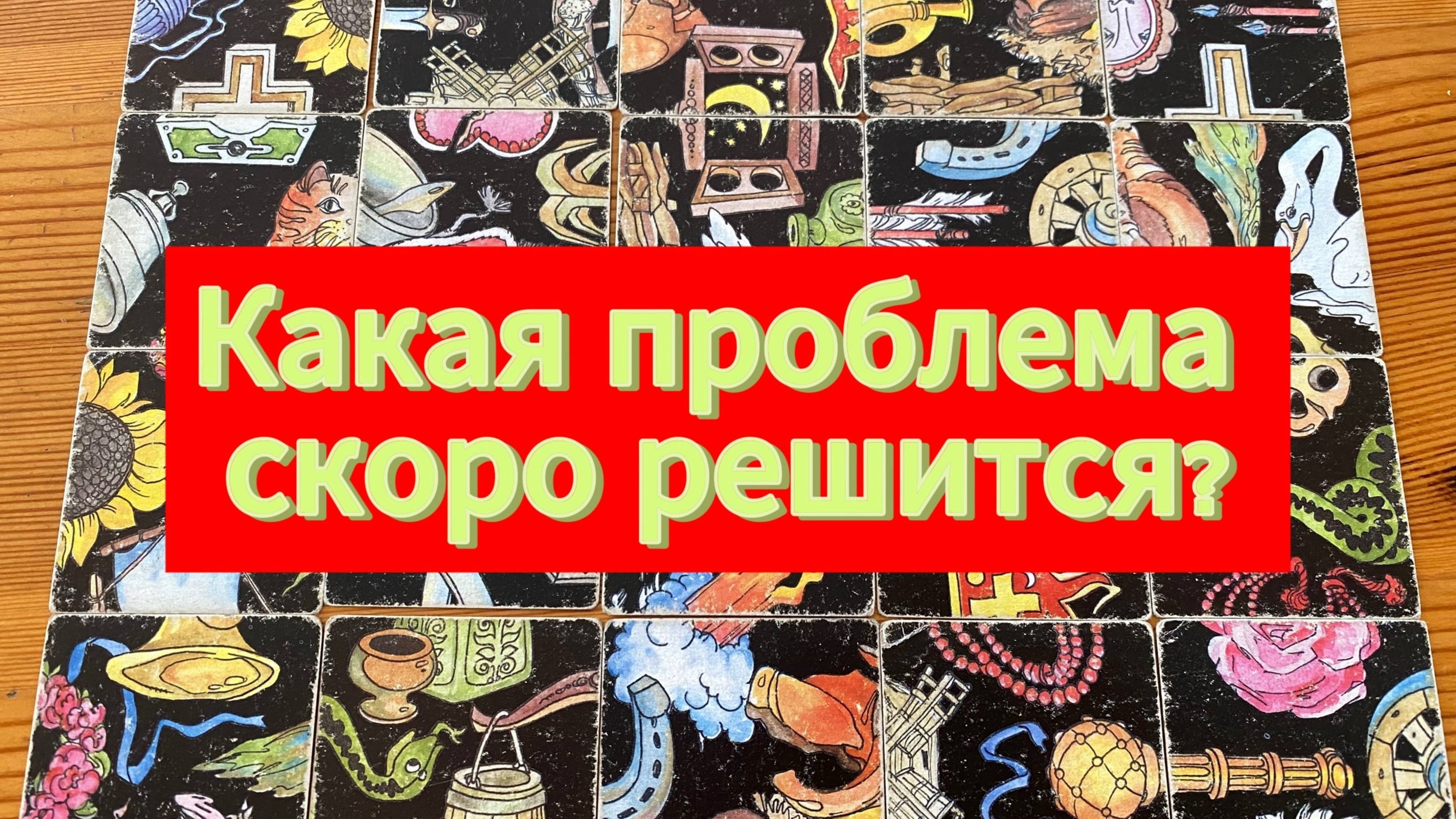 КАКАЯ ВАША ПРОБЛЕМА СКОРО РЕШИТСЯ? гадание пасьянс Tarot Reading