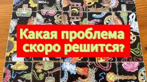 КАКАЯ ВАША ПРОБЛЕМА СКОРО РЕШИТСЯ? гадание пасьянс Tarot Reading
