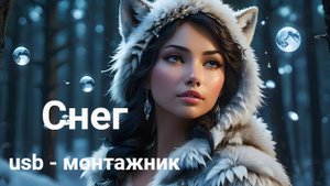 Снег