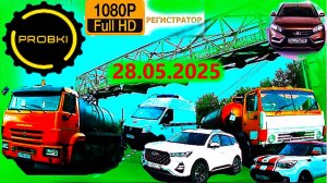 РЕГИСТРАТОР КУРГАН 22.05.2025  Достоевского Автозаводская РЕМОНТ ПРОБКИ