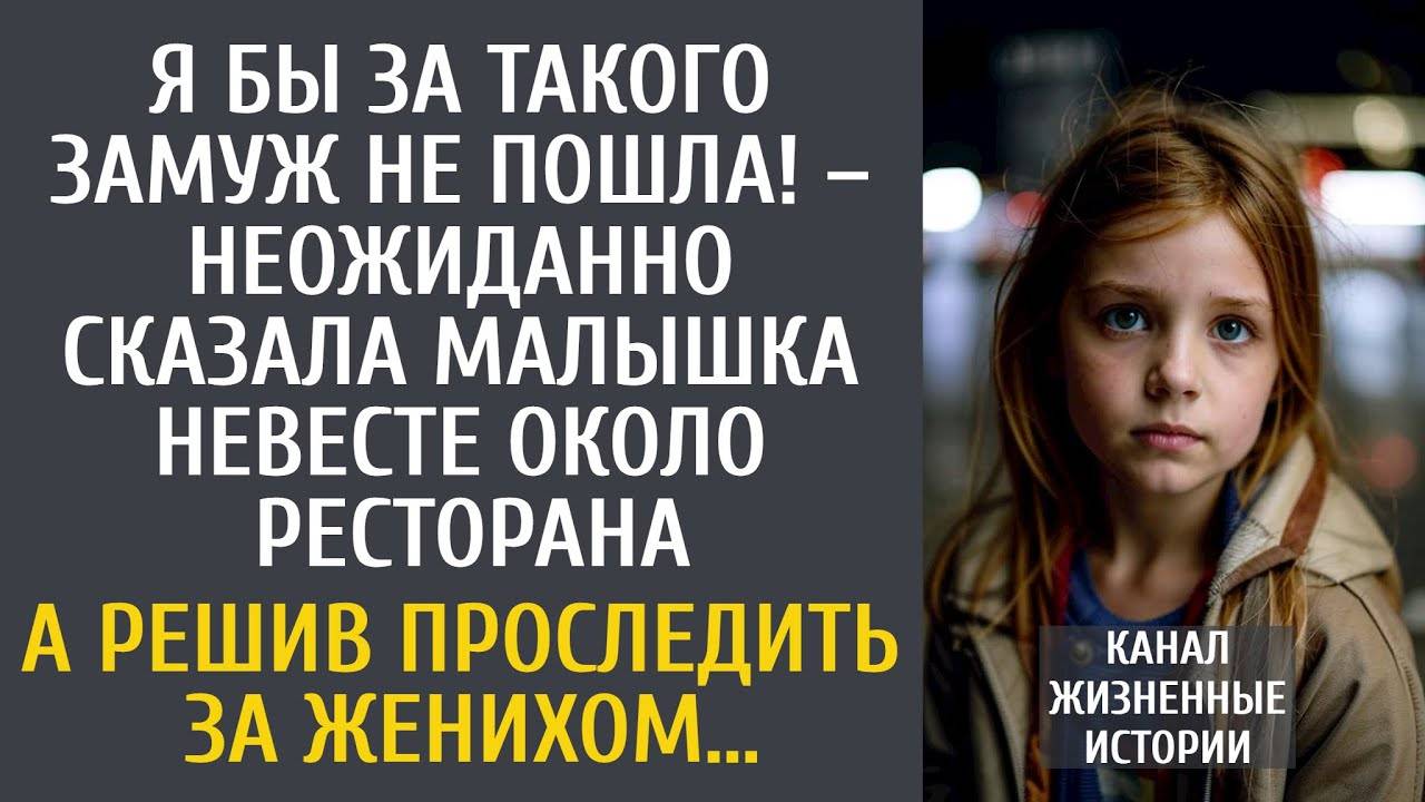Я бы за такого замуж не пошла! – вдруг сказала малышка невесте, выбиравшей ресторан для свадьбы…