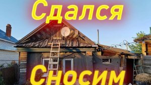 СНОШУ СТАРЫЙ ДОМ 🏡 КРАХ ПЛАНОВ