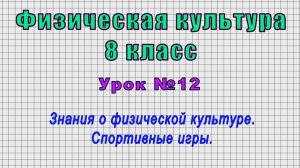 Физическая культура 8 класс (Урок№12 - Знания о физической культуре. Спортивные игры.)