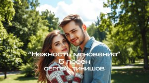 Нежность мгновения  
(5 песен на мои стихи)