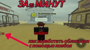 как фармить облигации с помощью ковбоя