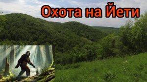 Лес где живет Снежный Человек! Поход в дремучий лес.