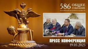 Пресс-конференция по итогам 586-го Общего собрания членов Российской академии художеств