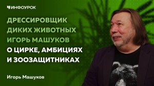 Дрессировщик диких животных Игорь Машуков о цирке, амбициях и зоозащитниках