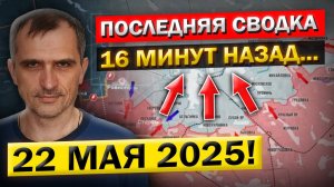 Обстановка под Курском! «Что происходит Прямо Сейчас?» - Военные Сводки (22 мая 2025)