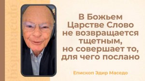 В Божьем Царстве Слово не возвращается тщетным, но совершает то, для чего послано - 23/05/2025