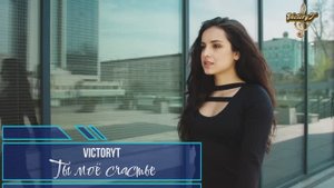 Премьера! VictoryT - Ты моё счастье