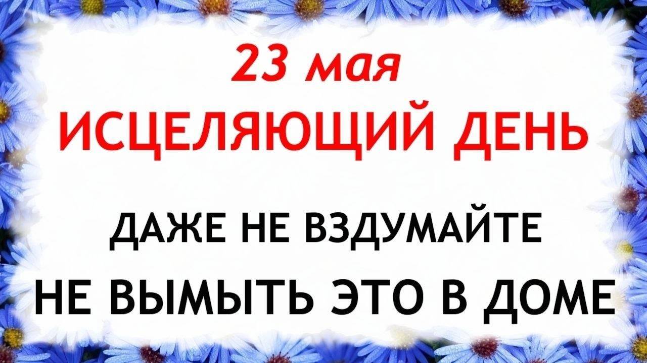 23 МАЯ Симонов День . Что НЕЛЬЗЯ делать. Народные ТРАДИЦИИ и ПРИМЕТЫ