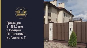 Продаю дом S -  469,2 кв.м. на участке 8 соток Премиум поселок "Парковый" +7 (928) 270-51-18