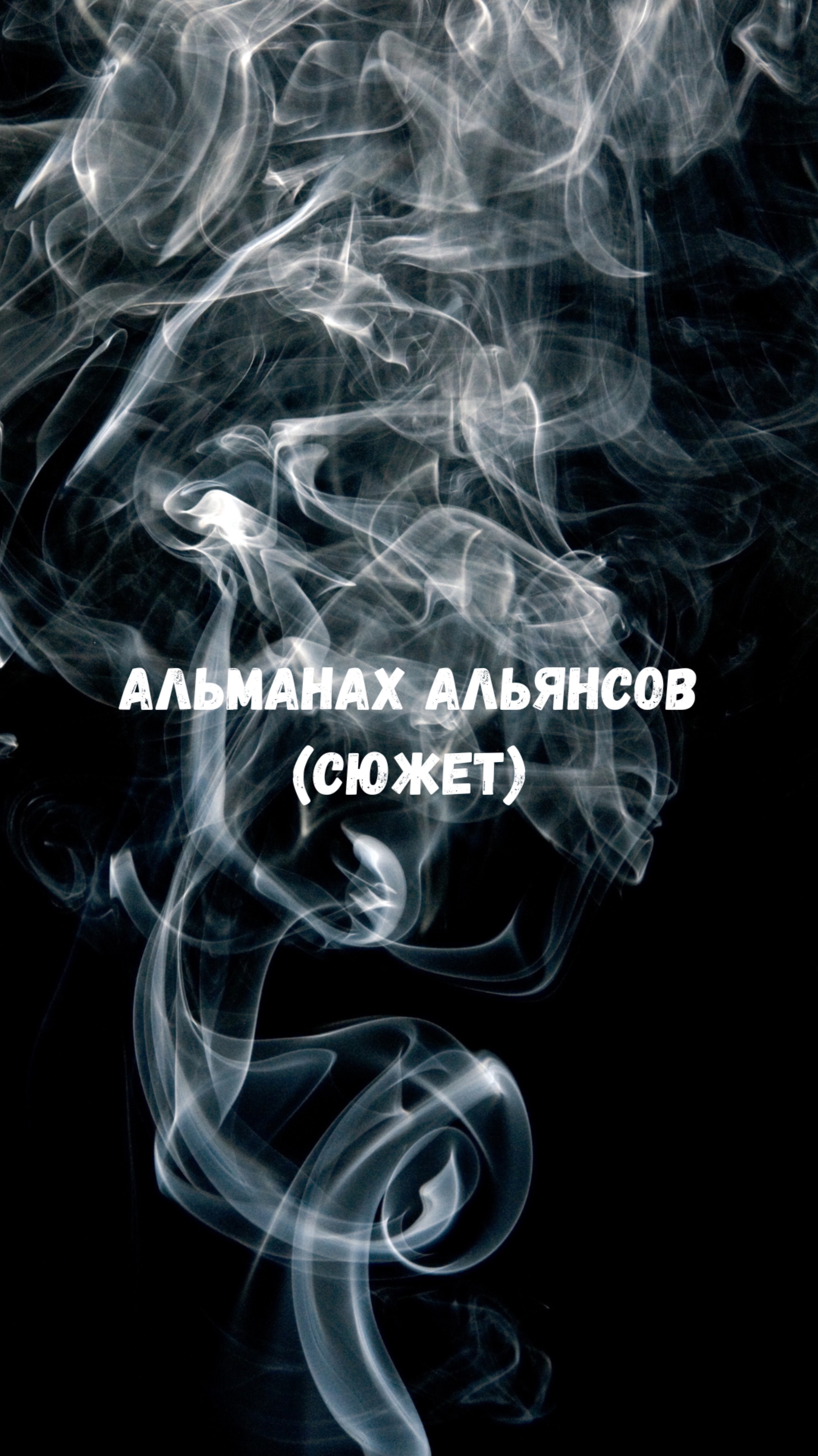 Женские мечты и атаки на разум женщины. Александр Шумов.