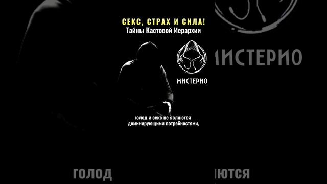СЕКС, СТРАХ И СИЛА!: Тайны Кастовой Иерархии. #магия #оккультизм  #эзотерика #школамагов