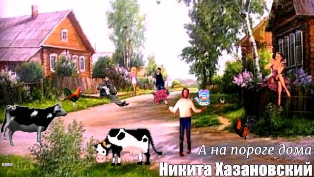 1026. Никита Хазановский - А на пороге дома. НОВИНКИ ШАНС? смотреть онлайн