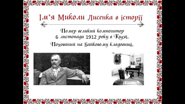 Життя та творчість Миколи Лисенка 5 клас Музичне мистецтво Неверковець А М смотреть онлайн