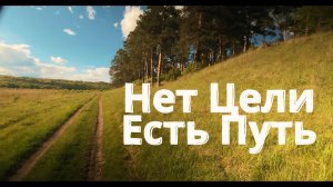 НЕТ ЦЕЛИ , ЕСТЬ ТОЛЬКО ПУТЬ