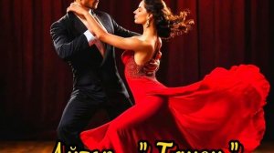 Айгор - " Танец " песня на мои стихи. Музыка и голос Suno.ai