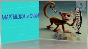 Басня МАРТЫШКА И ОЧКИ И.А. Крылов ПРОИЗВЕДЕНИЯ ДЛЯ ЗАУЧИВАНИЯ НАИЗУСТЬ В 5 КЛАССЕ