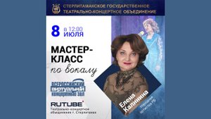 Мастер класс по вокалу от народная артистка РБ Елена Калинина ЕЛЕНЫ КАЛИНИНОЙ