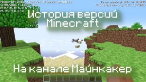 История версий Minecraft (Classic, indev, infdev, alpha, beta)