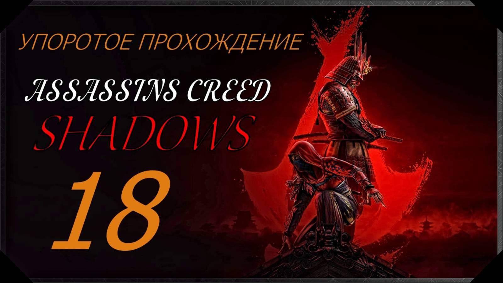 ASSASSINS CREED[SHADOWS](18 серия) упоротое прохождение