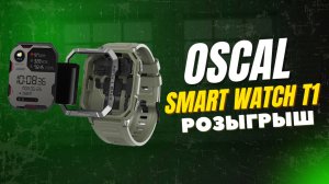 OSCAL SMART WATCH T1 РОЗЫГРЫШ