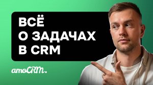 Задачи в amoCRM: Всё, что нужно знать для эффективной работы