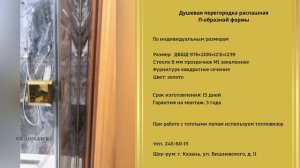 Душевая перегородка П-образная распашная