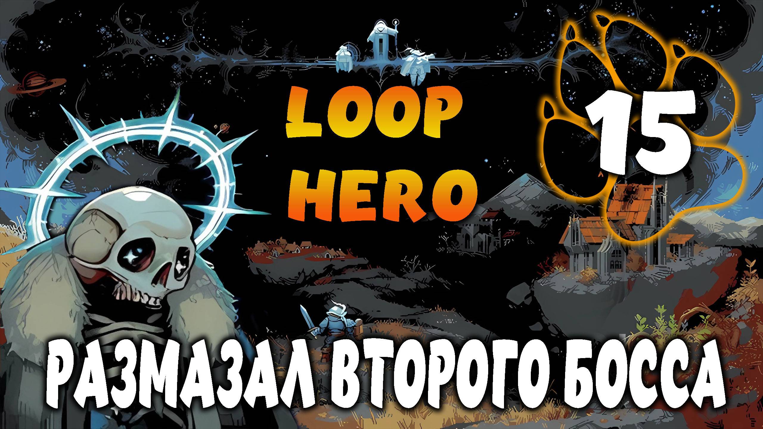 РАЗМАЗАЛ ВТОРОГО БОССА \ Loop Hero #15