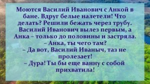 15 . АНЕКДОТЫ ОТ И ДО