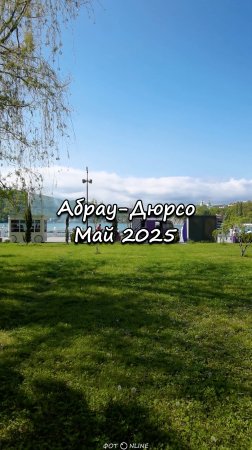 Абрау-Дюрсо, май 2025