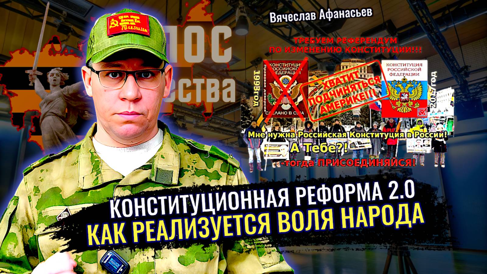 Конституционная реформа 2.0. Как реализуется Воля Народа - Вячеслав Афанасьев