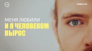 «Меня любили – и я человеком вырос»