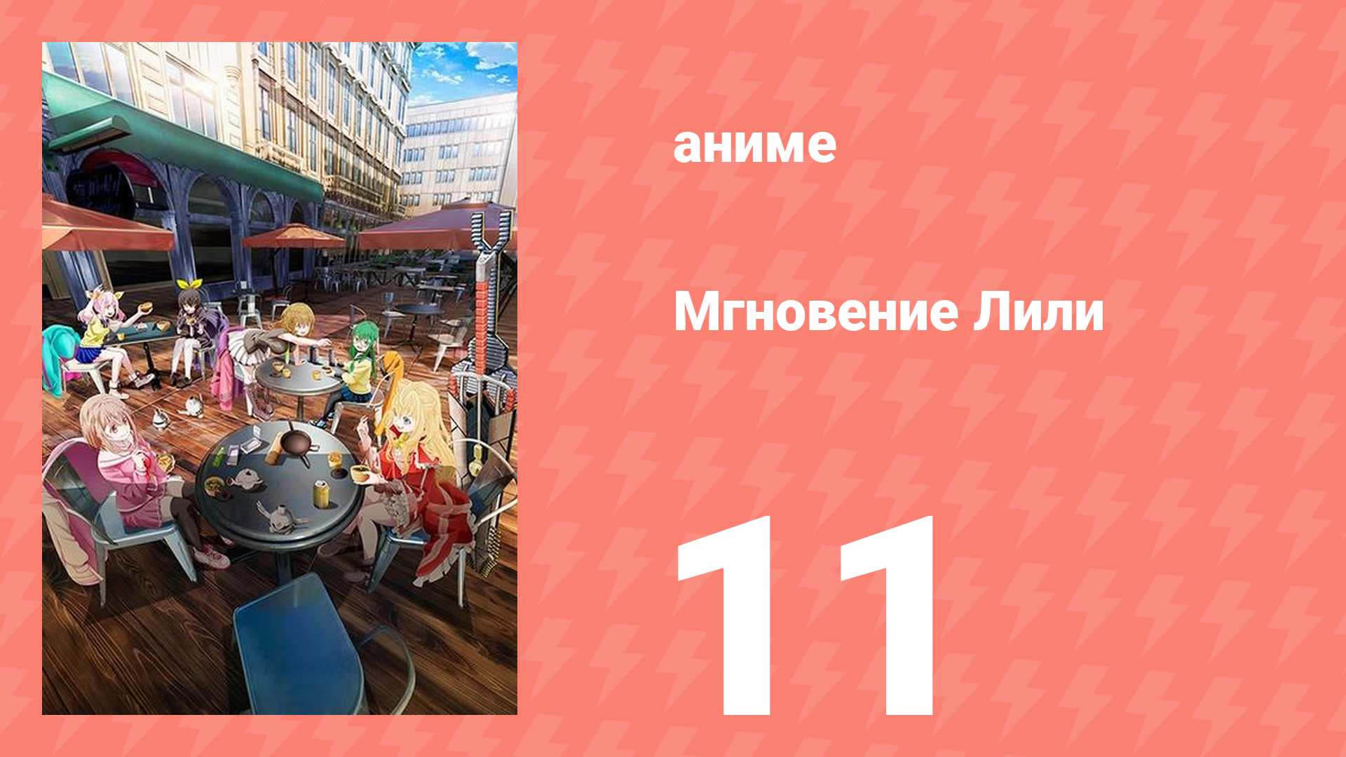 Мгновение Лили 11 серия (аниме-сериал, 2025)